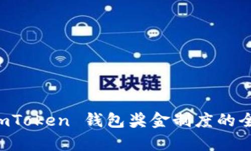 理解 imToken 钱包奖金制度的全面解析