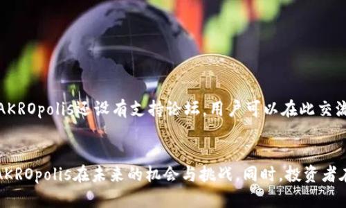 AKROpolis虚拟币：探索未来数字货币的潜力与应用
AKROpolis, 虚拟币, 数字货币, 加密货币/guanjianci

引言
随着区块链技术的不断发展，虚拟货币已经成为创新金融领域的重要组成部分。AKROpolis虚拟币作为新兴的数字货币之一，凭借其独特的技术架构和广泛的应用前景，逐渐引起了投资者和区块链爱好者的关注。本文将深入探讨AKROpolis虚拟币的特性、市场现状和未来发展潜力，同时解答一些常见问题，帮助读者全面了解这一新兴虚拟货币。

什么是AKROpolis虚拟币？
AKROpolis（AKRO）是一种基于区块链的数字货币，旨在为用户提供去中心化的金融解决方案。它的核心是一个建立在以太坊网络上的智能合约平台，允许用户在该平台上进行各种金融交易和资产管理。AKROpolis的设计初衷是通过去中心化的方式提高金融交易的效率与安全性，同时降低用户的交易成本。

AKROpolis虚拟币的特点
AKROpolis虚拟币具备几个显著的特点，使其在众多数字货币中脱颖而出：
ol
    listrong去中心化/strong：AKROpolis的运营不依赖于任何中央机构，所有交易都是通过区块链上的智能合约自动执行，这大大增强了系统的可靠性和透明度。/li
    listrong高效的交易机制/strong：利用先进的区块链技术，AKROpolis能够实现快速且低成本的交易，用户可在几秒钟内完成转账。/li
    listrong丰富的应用场景/strong：除了普通的转账功能，AKROpolis还支持资产管理、借贷和智能合约等多种金融活动，这些应用大大扩展了其使用范围。/li
    listrong安全性/strong：通过采用先进的加密技术，AKROpolis在保护用户资金和交易数据的同时，确保用户隐私不受侵犯。/li
/ol

AKROpolis虚拟币的市场现状
随着全球对数字货币的接受程度不断提高，AKROpolis的市场需求也在逐步上升。目前，AKROpolis在多个交易平台上均可进行交易，价格波动较大，吸引了大量的短期和长期投资者。尽管市场竞争激烈，但AKROpolis凭借其实时交易能力和多元化的应用，逐渐在用户中建立起良好的口碑。

AKROpolis虚拟币的技术架构
AKROpolis虚拟币的成功离不开其技术架构的先进性。它基于以太坊的智能合约技术，这使得AKROpolis可以超越传统金融系统，提供更灵活的服务。其技术架构主要包括：
ul
    listrong智能合约：/strongAKROpolis利用智能合约实现自动化交易，用户在简单的操作下即可完成复杂的金融流程。/li
    listrong链下和链上互操作性：/strongAKROpolis支持与其它区块链的互通，允许用户在多个平台之间进行资产交易，拓展了其应用范围。/li
/ul

未来发展潜力
随着区块链技术的不断成熟以及数字货币市场的逐渐扩大，AKROpolis的未来发展潜力不可小觑。以下几个方面尤为值得关注：
ul
    listrong法规合规性：/strong随着全球对数字货币监管的加强，AKROpolis积极寻求与各国政府的合作，以确保其合规性，从而为其用户提供更为安全的交易环境。/li
    listrong技术创新：/strongAKROpolis团队持续致力于技术更新，以适应不断变化的市场需求，尤其是在智能合约和安全防护方面的创新。/li
/ul

常见问题解答

问题一：AKROpolis虚拟币的投资风险有哪些？
投资AKROpolis虚拟币的风险主要体现在以下几个方面：
ul
    listrong市场波动性：/strong数字货币的价格波动性非常大，AKROpolis也不例外。投资者在考虑进入时需充分做好市场风险的评估。/li
    listrong技术风险：/strong尽管AKROpolis采用先进的技术，但任何系统都可能存在漏洞，技术风险不可忽视。/li
    listrong法规风险：/strong各国政府对数字货币的监管政策不尽相同，未来可能面临政策变化的影响。/li
/ul

问题二：如何购买AKROpolis虚拟币？
购买AKROpolis虚拟币的步骤通常包括以下几个方面：
ol
    listrong选择交易所：/strong投资者需要在支持AKROpolis交易的加密货币交易所注册并验证账户，如Coinbase、Binance等。/li
    listrong充值资金：/strong在交易所完成账户验证后，投资者可以通过转账或信用卡充值资金。/li
    listrong下单购买：/strong在充值成功后，可以通过交易平台下单购买AKROpolis虚拟币。/li
/ol

问题三：AKROpolis与其他虚拟币相比有什么优势？
AKROpolis相较于其他虚拟币，其优势主要体现在以下几个方面：
ul
    listrong高效率：/strongAKROpolis的交易速度相对较快，能够在极短的时间内完成交易，提高了用户体验。/li
    listrong多功能性：/strong除了作为交易媒介，AKROpolis还支持多种金融功能，如借贷、存储等，极大地提高了其应用场景。/li
/ul

问题四：AKROpolis的社区与支持情况如何？
AKROpolis拥有一个活跃的社区，社区成员包括开发者、投资者以及区块链爱好者。团队会定期举行线上会议，分享最新的技术进展和市场动态。同时，AKROpolis还设有支持论坛，用户可以在此交流使用经验，提问疑惑。团队也会借助社交媒体，定期更新项目进展，增强与用户的互动，进一步推动AKROpolis生态的发展。

结论
AKROpolis虚拟币作为一款新兴的数字货币，已经展现出了可观的市场潜力和发展前景。通过深入分析其特点与市场现状，我们可以更加清晰地了解AKROpolis在未来的机会与挑战。同时，投资者在参与投资时需充分考虑市场风险，理性决策。希望本文能够帮助读者全面了解AKROpolis虚拟币，为其投资决策提供参考。