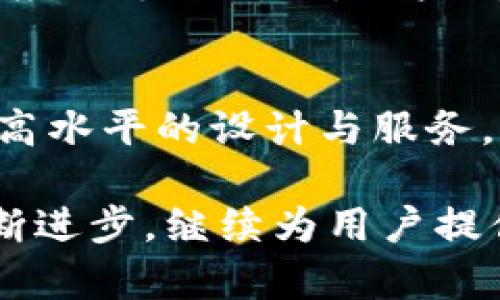   探索Token.im官网钱包：安全与便捷的数字资产管理工具 / 
 guanjianci Token.im, 数字钱包, 区块链, 加密货币 /guanjianci 

介绍Token.im官网钱包
随着区块链技术的不断发展，数字资产的管理和交易方式也在不断地创新。在这一背景下，Token.im作为一款功能强大的数字钱包受到了越来越多用户的关注。Token.im官网钱包不仅支持多种加密货币的存储与交易，还以其高安全性和便捷性赢得了用户的青睐。

Token.im官网钱包是一个多功能的数字资产管理平台，用户可以存储、发送、接收、交易各种数字货币，如比特币、以太坊、USDT等。它的目标是为用户提供一个简单、快捷且安全的方式来管理他们的数字资产。不同于一些复杂的交易所，Token.im官网钱包更注重用户体验和安全性，力求将数字货币的使用门槛降到最低。

Token.im钱包的主要功能
Token.im钱包拥有多项主要功能，使得其在众多数字钱包中脱颖而出。首先，它支持多种主流加密货币，让用户能够在一个平台上管理多种资产。其次，该钱包提供了一键式交易功能，用户可以迅速完成资金的转移和兑换。此外，Token.im还支持DApp的使用，用户可以直接在钱包中访问并使用各种去中心化应用。

安全性是Token.im钱包的另一大亮点。它采用了多层加密技术和分布式存储，确保用户的私钥和资产信息不会被泄露。同时，钱包还提供了多种身份验证方式，包括生物识别技术和密码保护，有效保障用户的账户安全。

Token.im钱包的用户体验
Token.im官网钱包的用户界面经过精心设计，简洁易用。即便是对于刚接触加密货币的新手用户，也能快速上手。钱包的操作流程清晰明了，用户可以轻松进行资产的管理和交易。为了满足不同用户的需求，Token.im还提供了移动端和PC端的双重支持，用户无论身处何地，都能方便地管理自己的数字资产。

此外，Token.im官网钱包还为用户提供了丰富的帮助文档和在线客服支持，确保用户在遇到问题时能够迅速得到解决。通过不断的用户体验，Token.im钱包正逐渐成为广大数字货币爱好者的首选工具。

常见问题解答

h41. Token.im钱包安全吗？/h4
安全性无疑是用户在选择数字钱包时最为关心的话题之一。Token.im钱包采用多重安全措施来保护用户的资产。一方面，钱包内置的私钥管理系统，确保存储在用户设备上的私钥不会被第三方获取；另一方面，Token.im钱包还进行了全面的安全审计，并不断更新其安全技术，以防御可能的攻击。

此外，Token.im还引入了生物识别和双重身份验证等多层防护措施，通过这些技术，用户在进行重要操作时需通过额外的认证，从而进一步提高账户的安全性。在这样的多重保护下，用户可以更加安心地管理他们的资产。

h42. Token.im钱包支持哪些加密货币？/h4
Token.im钱包支持多种主流加密货币的存储、发送及接收。主要包括比特币（BTC）、以太坊（ETH）、瑞波币（XRP）、莱特币（LTC）、Tether（USDT）等热门资产。用户可以方便地进行资产的转换和交易，这使得Token.im成为一个理想的数字资产管理工具。

除了传统的加密货币外，Token.im钱包还逐步支持一些新兴的代币及DeFi项目，使得用户能够在一个平台上管理多种类型的数字资产。随着时间的推移，Token.im钱包将不断扩大其支持的加密货币范围，以满足更多用户的需求。

h43. 如何进行Token.im钱包的注册和使用？/h4
注册Token.im钱包的过程非常简单。用户只需前往Token.im官网，下载适合自身设备的应用程序后，按照提示进行安装和设置即可。在首次使用时，用户需要创建一个新的钱包，并备份生成的助记词，确保在设备丢失或损坏时能够恢复钱包。

完成钱包的创建后，用户便可以通过其自有的公钥接收数字资产，或者使用钱包内的功能进行交易。实际使用中，用户只需选择需要的操作，按照钱包的引导进行即可。Token.im钱包提供了详细的使用指导，以帮助用户快速上手。

h44. Token.im钱包中的资产如何转账和交易？/h4
在Token.im钱包中转账和交易十分简单方便。用户只需选择“发送”功能，输入接收方的公钥或扫描二维码，填写要发送的金额，并在确认无误后提交交易请求。在这个过程中，用户可以看到网络拥堵情况和预计的矿工费用，确保交易能够在合理的时间内完成。

对于资产的交易，Token.im钱包也提供了直接兑换的服务。用户选择要交易的资产，根据系统提示输入交易数量，系统会根据当前市场价格计算出相应的兑换比例，用户确认后即可完成交易。整个过程操作简便，并且迅速，极大提升了用户的使用体验。

总结
Token.im官网钱包作为一款多功能且安全的数字资产管理平台，能够满足不同用户的需求。从用户体验到安全防护，Token.im在各个方面都体现了高水平的设计与服务。对于希望安全、便捷地管理数字货币的用户而言，Token.im钱包无疑是一个优秀的选择。

无论是新手还是资深玩家，相信通过阅读本文，大家对Token.im钱包有了更深入的了解。未来，随着数字资产市场的不断发展，Token.im钱包也将不断进步，继续为用户提供最佳的服务与支持。