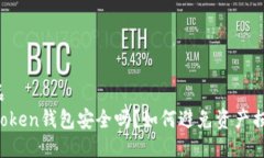 精品imToken钱包安全吗？如何避免资产损失？