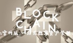 imToken官网版：一站式数字资产管理工具详解
