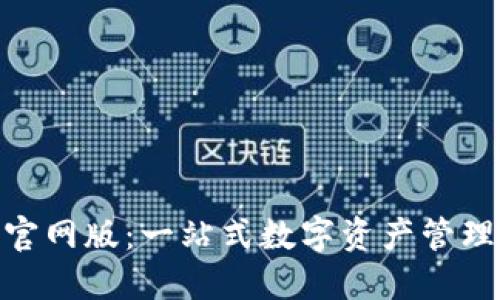 imToken官网版：一站式数字资产管理工具详解