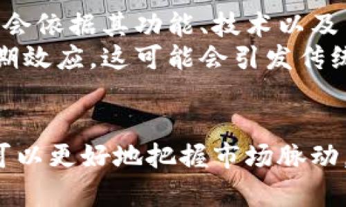 baioti虚拟币存量稀缺：理解其价值与市场动态/baioti  
虚拟币, 存量, 供应, 价值/guanjianci  

随着数字货币的崛起，其价值和应用场景日益受到广泛关注。特别是一些虚拟币决定了其存量的优劣，成为了用户投资、交易的重要依据。虚拟币存量少这一特性，引发了更多人对其价值的讨论与理解。在这篇文章中，我们将深入探讨虚拟币存量少的原因、影响及其在现代金融生态系统中的重要性。

一、虚拟币存量少的原因  
虚拟币的存量少，主要源于其设计理念及技术实现。一些加密货币，例如比特币，具有明确的总量限制。比特币的总发行量被设置为2100万枚，限制了其整体供应量。这种稀缺性模仿了贵金属（如黄金）的特性，使其更具保值和增值潜力。  
首先，从设计初衷来看，创建者希望通过限制供应来维护虚拟币的稀缺性。这样可以在一定程度上避免通货膨胀的出现，增强持有者的信心。此外，存量少也促使用户在使用和交易时更为谨慎，因为稀缺性意味着每个币的潜在价值可能更高。  
其次，从技术实现来看，许多虚拟币采用了区块链技术，每生成一个区块都会引入新的虚拟币。然而，许多币种的矿工奖励（即新币产生的奖励）会随着网络总算力和时间推移而逐渐减半，最终达到上限。这种机制防止了无节制的币量增加，使得市场上流通的虚拟币数量维持在一个相对稳定的水平。  
最后，市场需求与投资者的心理也在影响虚拟币的存量。例如，当某个虚拟币受到广泛关注并被认为具备投资价值时，更多的人会争相购买，进一步抬高了其价格，这样的循环又导致了更多人认为其稀缺，进而增加了需求回路。  

二、虚拟币存量少的市场影响  
虚拟币存量少的特性不仅影响了其价格波动，也对市场交易策略产生了深远影响。首先，由于供应量有限，市场对于某些虚拟币的需求往往呈现出更大的波动性。当需求超过限量的供应时，价格自然上涨；反之亦然。这种极其敏感的供需关系使得交易者在操作时需要更加谨慎，密切关注市场动态。  
其次，虚拟币的稀缺性吸引了许多长期投资者和鲸鱼（大额持币者）进入市场。他们往往通过囤积稀缺的币种来获取未来的投资回报。这种行为在一定程度上也增加了市场的流动性，推动了虚拟币交易平台的发展。  
此外，虚拟币的稀缺性也在影响人们对待新币的态度。例如，许多人倾向于关注那些同样具备稀缺性设计的新币种，甚至形成了某种“追捧”的现象。这推动了一些项目团队在设计新币时模仿成功的币种，设置较低的总供给量来吸引早期投资者的青睐。  
然而，存量少的虚拟币在市场中的高波动性也可能导致投资风险加大。当市场情绪普遍趋向乐观时，虚拟币价值可能会被大幅推高，但一旦调整，投资者又可能面临巨大的损失。因此，对于普通投资者而言，准确把握市场情绪、评估投资风险显得尤为重要。  

三、如何对待存量少的虚拟币  
面对存量少的虚拟币，投资者应采取理性的投资策略。首先，明确自身的投资目标和风险承受能力。不同的虚拟币适合不同类型的投资者，长期持有、短期交易等策略都是基于个人的投资偏好而言。  
其次，深入研究虚拟币的底层技术和市场背景，了解其存量限制的原因及市场需求，谨慎选择合适的投资时机。例如，关注市场的整体趋势、政策环境、技术更新等，能够帮助投资者更好地把握投资机会，降低风险。  
同时，建议投资者灵活配置资产，避免将资金过度集中在某种虚拟币上，以分散风险。在虚拟币市场中，分散投资是借鉴传统金融市场的一种有效策略，能够在市场波动时稳住投资组合的整体风险水平。  
最后，应保持对市场动态的敏感性，及时调整投资策略。市场环境瞬息万变，维持定期评估和调整投资的习惯将有助于更好地把握市场风向，确保实现预期收益。  

四、未来虚拟币市场的走向  
随着技术的发展和用户需求的变化，虚拟币市场也在不断演进。越来越多的创新虚拟币和应用场景将出现在人们的视野中。以太坊等智能合约平台的崛起，为虚拟币市场提供了更广泛的应用基础，未来的虚拟币或将不再单纯是数字资产，而是结合更多的功能和实用性。  
在这样的背景下，可以预见，存量少的虚拟币将继续保持其独特的市场位置。随着技术的普及和用户对虚拟币认知的加深，这类虚拟币可能会被越来越多的投资者认可和接受。同时，行业监管逐步加强，这有助于提高市场透明度，从而吸引更多的主流投资者对虚拟币市场的关注。  
最后，虚拟币市场的多样性将使得存量少的虚拟币有机会在竞争中脱颖而出。未来，除了传统的投资逻辑，用户也可能对虚拟币的生态价值、社区建设等进行更多关注与评估。因此，虚拟币投资者需要时刻保持学习和适应新变化的能力，才能在瞬息万变的市场中立于不败之地。  

常见问题解答  

问题一：为什么虚拟币的存量会影响其价值？  
虚拟币的存量对于其价值有着重要影响，这主要与经济学中的供需理论密切相关。供需理论指出，当需求大于供给时，价格会上涨；反之，则价格会下跌。在虚拟币市场中，存量的限制使得可流通的币量不至于过量，从而维持其稀缺性。当市场对某种虚拟币的需求增加时，有限的存量使得其价格可能会大幅提升。  
以比特币为例，由于其总发行量被限制在2100万枚，随着持有者的减少和需求的上升，市场上的比特币愈加稀缺，价格自然上升。因此，存量的减少往往能够给投资者带来更多的信心，认为未来的收益潜力更大，进而推动价格走高。在这个过程中，市场情绪与投资者的预期增大了虚拟币的价值实现。  
然而，值得注意的是，存量虽然是一项关键因素，但并非唯一影响虚拟币价值的元素。项目的技术底层、团队的能力、社会认可度等都将间接影响其市场表现。因此，投资者在进行虚拟币交易时，需谨慎全面评估各种因素给予其价值的潜在影响。  

问题二：如何判断虚拟币的存量是否合理？  
判断虚拟币存量是否合理，需要考虑多个方面。首先，分析虚拟币的总供给量和流通市值，看它在行业内的相对地位。若一币种设定的供应量过高，可能会导致市场严重泡沫，从而影响其价值稳定性。而相对较低的存量则可能使其具备更好的抗压能力及持续增值空间。  
其次，观察其发行机制和减产设计。一些成功的虚拟币往往伴随精心设计的减产机制，例如比特币的每四年减半奖励机制，确保了市场在较长时间内不会给用户带来超量的供应，形成持续的供需紧张。同时，减产也能锁定长期投资者，让新用户有更大的投资信心。  
最后，需要留意市场对该虚拟币的需求及背后的应用场景。若某个虚拟币不仅仅是作为货币流通，而是拥有广泛的应用场景（例如支付、智能合约、去中心化应用等），其合理的存量设计就可能带来更大的市场价值，而不仅仅局限于存量本身。  

问题三：虚拟币存量少是否意味着投资风险低？  
尽管虚拟币的存量少可能被视为一个支撑其价值的积极因素，但这并不意味着投资风险就低。相反，信仰虚拟币自身价值的多样性常常造成市场高波动性，容易导致价格不确定。因此，存量少的虚拟币通常伴随着更高的投资风险。  
首先，市场对稀缺性的追捧固然可能使价格上涨，但市场情绪也可能瞬间逆转，导致价值暴跌。投资者需要做好心理准备，以面对未来的价格大幅波动。其次，虚拟币市场的监管环境尚未稳定，政策变化可能影响某些币种的合规性，从而对市场信心造成打击。特别是针对存量少的币种，政策的影响往往更为直观。  
最后，市场的投机行为同样是不可忽略的一部分。一旦投资者开始囤积某种稀缺性很强的币种，可能会出现泡沫化现象。作为投资者，要理性看待市场趋势，借助多样化策略来降低风险，把握潜在机会。  

问题四：未来虚拟币市场的存量设计会怎样变化？  
随着虚拟币市场的不断发展与成熟，存量的设计也可能会经历革命性的变化。一方面，基于市场需求与应用场景的完善，未来越来越多的虚拟币可能会依据其功能、技术以及用户需求而定制出更为灵活的存量机制。比方说，一些新兴的DeFi项目可能会通过动态供给的方式来平衡市场的流通性，从而有效应对极端情境。  
另一方面，存量少的币种可能面临来自其他代币的竞争。一些新兴项目在设计理念上更加倾向于高流动性和广泛应用，而不再单纯追求稀缺性的短期效应，这可能会引发传统存款设计的挑战。因此，未来虚拟币存量的概念亦可能重新洗牌，满足更多样化的市场需求。  
总之，存量设计将与市场动态密切关联，开发者和投资者需根据市场变化，积极调整思路和策略，从而更好地应对未来虚拟币市场的挑战以及机遇。  

综上所述，虚拟币的存量少是其市场特性的关键因素，这种特性对价值、市场竞争以及投资者决策均有深远影响。通过对虚拟币存量的理解，投资者可以更好地把握市场脉动，作出明智的投资选择。未来，虚拟币市场的演变也必将推动我们对存量概念的重新思考与探讨。  