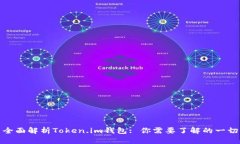 全面解析Token.im钱包: 你需要了解的一切