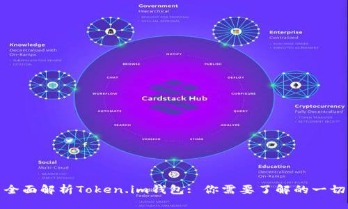 全面解析Token.im钱包: 你需要了解的一切