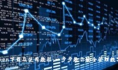 ImToken下载及使用教程：一步步教你安全管理数字