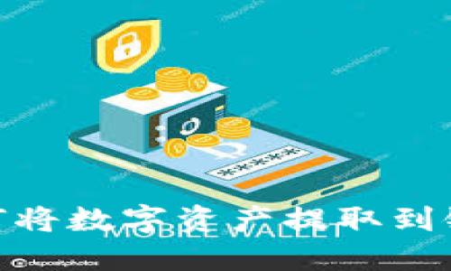 imToken钱包如何将数字资产提取到银行卡的详细指南