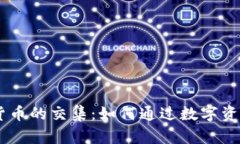 元宵节与虚拟货币的交集：如何通过数字资产庆