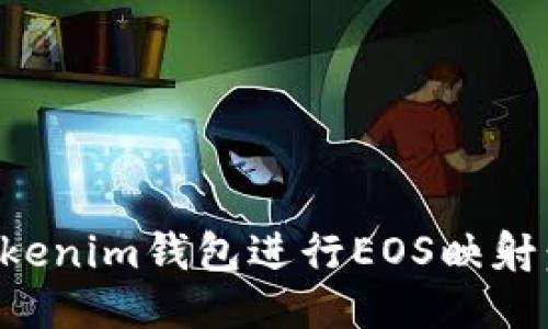 如何使用Tokenim钱包进行EOS映射：一步步指南