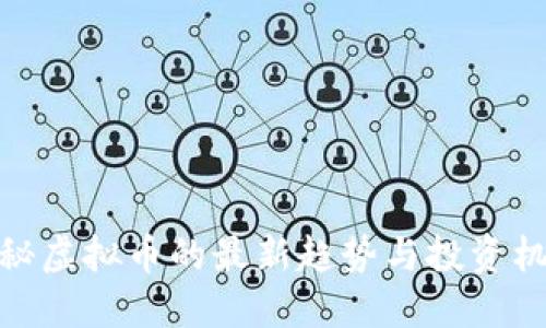 揭秘虚拟币的最新趋势与投资机会