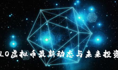 2023年ALO虚拟币最新动态与未来投资前景分析