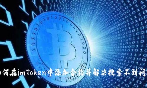 如何在imToken中添加合约并解决搜索不到问题