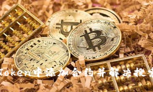 如何在imToken中添加合约并解决搜索不到问题