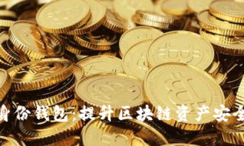imToken管理身份钱包：提升区块链资产安全性的解决方案