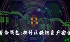 imToken管理身份钱包：提升区块链资产安全性的解