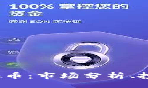 code
深入了解OXEX虚拟币：市场分析、投资策略和未来前景