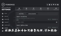 被骗买虚拟币如何报警处理：详细指南