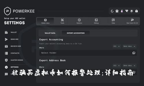 被骗买虚拟币如何报警处理：详细指南