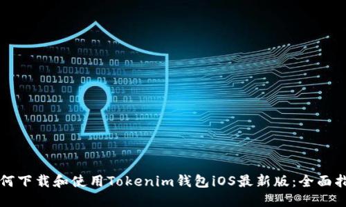 如何下载和使用Tokenim钱包iOS最新版：全面指南