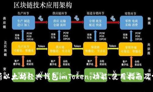 全面解析以太坊经典钱包imToken：功能、使用指南及常见问题
