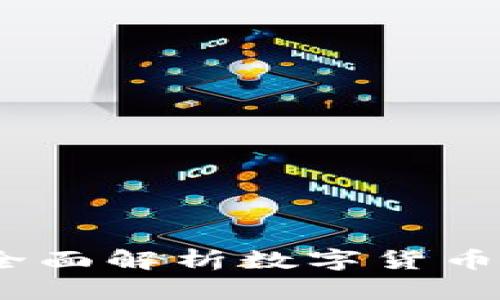 虚拟币基础术语：全面解析数字货币世界中的关键概念