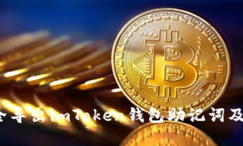  如何安全导出imToken钱包助记词及其重要性