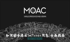 如何安全退出imToken钱包：全面指南
