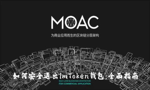 如何安全退出imToken钱包：全面指南