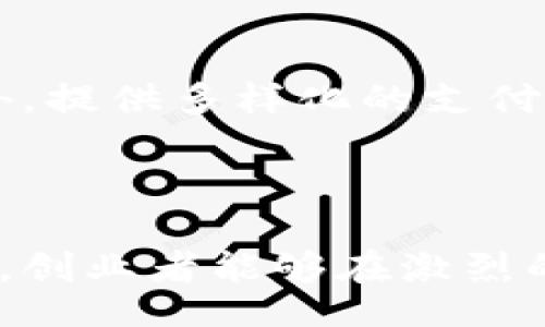 bias/bias/guanjianci

### 虚拟币店铺：如何在数字货币的世界中成功运营

近年来，随着虚拟币和区块链技术的飞速发展，数字货币成为了全球投资者和消费者关注的焦点。与此同时，虚拟币店铺作为连接数字资产和用户的桥梁，正在蓬勃发展。本文将深入探讨如何运营一个成功的虚拟币店铺，涵盖市场分析、店铺搭建、支付系统、客户服务以及潜在的挑战和机遇。

### 一、虚拟币市场概述

进入21世纪以来，尤其是比特币在2009年问世后，虚拟币市场经历了剧烈的变化和发展。如今，各类虚拟币层出不穷，从最初的比特币到以太坊、Ripple、Litecoin等，功能和应用场景各不相同。虚拟币的兴起不仅推动了金融交易的革命，改变了传统金融体系的运作模式，也为创业者开辟了新的商业模式。

根据区块链市场调查数据，全球数字货币市场的总市值在近年来不断攀升。越来越多的消费者开始接受并使用虚拟币进行交易，这为虚拟币店铺的建立与运营提供了很大的市场空间。与此同时，各类加密资产的投资热潮也极大促进了虚拟币的普及。

### 二、如何搭建虚拟币店铺

1. 选择合适的平台
在搭建虚拟币店铺时，首先需要选择一个适合的平台。有多个选择，包括开源平台和商业平台。开源平台如WooCommerce、Magento和Shopify等，虽然需要一定的技术能力，但能提供更高的灵活性。商业平台则提供一站式服务，适合初创企业快速上线。

2. 确定商品种类
虚拟币店铺可以销售多种商品，包括数字货币、区块链相关产品（如硬件钱包、挖矿设备）、培训课程和咨询服务等。在选择产品时，需要充分考虑目标客户的需求和市场的竞争情况。

3. 购买域名与搭建网站
域名是顾客访问你店铺的入口，因此需要选择一个简短、易记且能体现品牌的域名。一旦购买域名，便可以着手搭建网站。网站的设计应，包括用户友好的导航，能够清晰展示产品和支付信息。

4. 集成支付系统
选择合适的支付方式是虚拟币店铺成功的关键。需要集成多个支付系统，支持各类虚拟币的交易，比如比特币、以太坊等。确保支付过程安全、快捷，以提高用户的购物体验。

### 三、数字货币店铺运营策略

1. 定位目标市场
在运营虚拟币店铺之前，明确目标市场至关重要。了解哪些群体更可能使用虚拟币购物，制定相应的市场营销策略。有针对性地进行广告投放，提高品牌曝光度，以吸引潜在客户。

2. 建立社区与用户信任
虚拟币的用户通常关注安全与隐私，建立用户信任非常重要。开展社区活动，与用户进行互动，提供相关的知识与信息，增强用户的积极性。此外，要注重客服质量，解答用户的疑问，建立长期的客户关系。

3. 与数字营销
搜索引擎排名的策略能够增加店铺的可见性。通过优质的内容、新产品上架、关键词研究来提升网站的搜索引擎排名。此外，利用社交媒体、电子邮件营销等数字营销工具，增强用户粘性与购买转化率。

### 四、虚拟币店铺面临的挑战与机遇

1. 监管政策的变化
不同国家对于虚拟币的监管政策存在较大差异，时刻保持对行业动态的关注是运营者必须具备的能力。政策的变化可能会直接影响到店铺的运营，因此需要及时调整应对策略。

2. 技术风险与安全性
数字货币的交易往往面临技术风险，如黑客攻击、交易故障等。为此，店铺在建立时应确保安全防护措施的到位，采用SSL证书，加密敏感信息，定期更新系统，降低潜在风险。

3. 客户教育与市场推广
目前市场上对虚拟币的认知仍然不足，教育客户理解虚拟币的重要性和使用方法是一个有效的市场推广策略。可以通过网络课程、线上讲座等方式进行客户教育。

### 五、常见问题

问题1：虚拟币店铺的法律风险有哪些？
在经营虚拟币店铺时，需要合法合规，遵守所在国家相关的法律法规。不同国家对加密货币的法律规定存在差异，包括反洗钱法律、消费者保护法等。虚拟币店铺的创建者需要确保法律上的合规性，以规避法律风险。常见的法律风险包括未能正确处理客户数据、未遵守税收规定、以及未得到必要的许可证等。

问题2：虚拟币店铺如何确保交易的安全性？
确保交易的安全性是虚拟币店铺的核心任务之一。首先，需要选择安全可靠的支付处理器，并提供安全的支付选项。其次应当层层保护客户信息，包括采用SSL加密协议。此外，监控交易活动、定期更新系统以防止黑客攻击。

在网站上提供安全的用户登录方式，如双重身份认证（2FA），再比如，定期进行安全审计，确保所有的保安措施都是最新的，减少安全漏洞带来的威胁。

问题3：虚拟币店铺的营销方式有哪些？
虚拟币店铺的市场营销方式多种多样。内容营销是一个非常有效的策略，包括通过博客文章、社交媒体分享、视频和网络研讨会教育潜在客户。此外，搜索引擎（）可以提高在搜索引擎中的可见性，吸引更多流量。电子邮件营销也是一种方式，通过定期向客户发送最新产品信息和促销活动来推动销售。社会化营销、广告投放、线上活动等也是值得考虑的选项。

问题4：如何提升虚拟币店铺的用户体验？
提升用户体验的关键在于提供直观、简洁的网站设计以及便捷的支付流程。确保网站的页面加载速度快，提供清晰的导航功能，让用户能快速找到自己想要的商品。此外，提供多样化的支付选择可提升用户的购物体验。设置友好的客户客服渠道，以便及时解答用户的问题并处理订单，增强顾客的满意度和忠诚度。

### 结语

随着虚拟币的持续普及和市场的成熟，虚拟币店铺将成为越来越多创业者的投资选择。通过了解市场动态、制定有效的运营策略、保护用户的安全以及处理好法律风险，创业者能够在激烈的竞争中脱颖而出，抓住数字货币的机遇，实现业务的可持续发展。