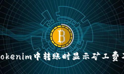 如何解决Tokenim中转账时显示矿工费不足的问题