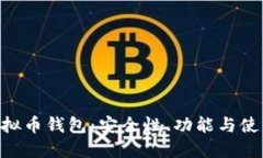 CGP虚拟币钱包：安全性、功能与使用指南