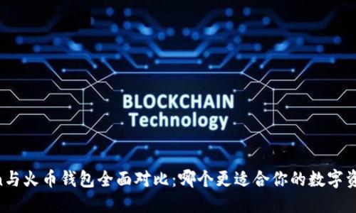ImToken与火币钱包全面对比：哪个更适合你的数字资产管理？