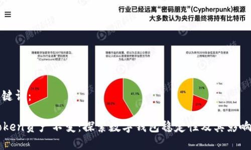 和关键词：

imToken资产不变：探索数字钱包稳定性及其影响因素