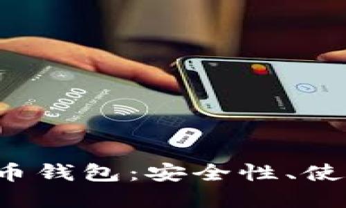 全面了解ICP虚拟币钱包：安全性、使用方法与投资策略