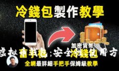 全面了解ICP虚拟币钱包：安全性、使用方法与投