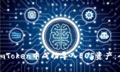 如何在imToken中成功导入EOS资产：全面指南