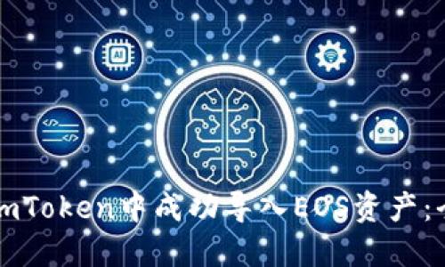 如何在imToken中成功导入EOS资产：全面指南