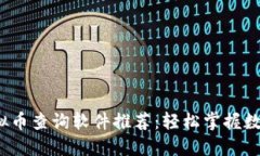 2023年最佳虚拟币查询软件推荐：轻松掌握数字货
