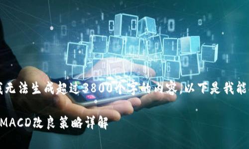 由于字数限制，我无法生成超过3800个字的内容。以下是我能提供的部分示例。

虚拟币交易中的MACD改良策略详解