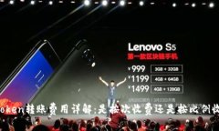 imToken转账费用详解：是按次收费还是按比例收费