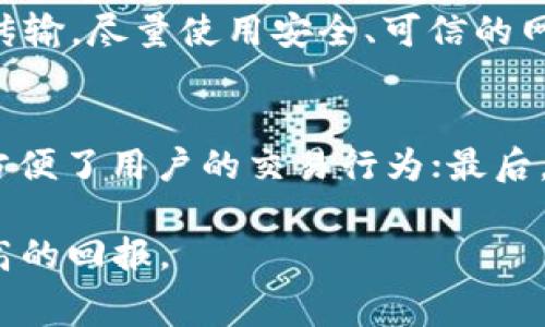   Tokenim提币费用详细解析：了解手续费计算标准与节省策略 / 

 guanjian ci Tokenim, 提币费用, 手续费计算, 数字货币交易 /guanjian ci 

Tokenim是一款备受欢迎的数字货币交易平台，为用户提供多元化的数字资产交易服务。对于许多用户来说，提币费用是进行交易时必须考虑的重要因素。了解Tokenim的提币费用结构，不仅有助于用户做出明智的决策，还能帮助他们在交易中节省成本。本文将详细介绍Tokenim的提币费用，包括费用的计算标准、不同币种的费用差异，以及用户在提币时可以采取的节省策略。

一、Tokenim提币费用的基本结构

Tokenim的提币费用主要取决于多个因素，包括用户所提取的币种、提取的金额，以及区块链网络的拥堵程度。平台会根据实时网络状况调整手续费，以确保交易的效率和安全性。

一般来说，Tokenim的提币费用包含两个部分：基本费用和交易费用。基本费用是指平台为了处理提币交易而收取的最低费用，通常是固定的。交易费用则是基于网络拥堵情况而变化的费用，用户在提币时需要关注这一点，以避免在网络拥堵时支付过高的手续费。

二、不同币种的提币费用差异

Tokenim支持多种数字货币的交易与提取，不同币种的提币费用可能会有所不同。例如，比特币的提币费用通常高于其他大多数山寨币，因为比特币网络的交易手续费普遍较高。而低流动性的币种，其提币费用可能更低，但由于提取人数少、交易不频繁，用户可能需要更长的时间才能完成提币。

除了比特币之外，其他主流数字货币如以太坊、瑞波币等的提币费用同样需要结合当前的网络收费标准实时关注。在Tokenim平台上，用户可以查看当前各币种的提币费用，做出合理的交易决策。

三、如何查看Tokenim的提币费用信息

在Tokenim平台上，用户可以方便地查看到各种数字货币的提币费用信息。通常情况下，用户只需登录账户，选择相应的币种，然后系统会自动显示最新的提币费用。

同时，Tokenim也提供了手续费的实时更新功能，用户可以通过这一功能获取当前网络的交易情况、手续费波动等信息，这为用户的提币决策提供了更为全面的参考。

四、节省提币费用的策略

为了降低提币费用，用户可以采取多种策略。首先，选择在区块链网络相对不拥挤的时间段进行提币操作，通常在网络高峰期（如市场行情波动时）提币费用会显著增加。其次，用户还可以通过选择合适的提币金额来费用结构，例如，有些平台会对提币金额设定不同的手续费标准。

此外，定期关注Tokenim关于手续费的公告和更新信息也是一种有效的方式，有时候平台会推出特定的优惠活动，暂时降低某些币种的提币费用，从而节省费用开支。

可能相关问题

h41. Tokenim提币手续费是否固定？如何计算？/h4
Tokenim的提币手续费不是固定的，它会根据多种因素进行调整。比如，用户提币的币种、市场行情的波动程度、网络的实时拥堵情况等都会影响最终的提币费用。因此，用户在提币前，可以先查看最新的手续费标准。一般来说，系统会提供一个基础费用列表以及实时更新的交易费用用户只需按照自身需求计算提取金额外，还需注意可能产生的额外费用。

h42. Tokenim提币的时间一般需要多长？/h4
提币时间通常取决于区块链网络的拥堵情况以及所选择的币种。一般情况下，Tokenim处理提币申请的时间为几分钟到几个小时不等。如果所有的交易都处于正常运行状态，用户通常可以在相对短的时间内收到提币到账的通知。但在网络拥堵期间或遇到特殊事件时，提币时间可能会延长，这一点用户在提币前需特别注意。平台为了提高用户体验，通常会提供实时进度查询功能，让用户随时了解提币状态。

h43. 如何提高Tokenim提币的安全性？/h4
提币的安全性是每位数字货币投资者都需关注的问题。首先，建议用户开启两步验证功能，增加账户安全性；其次，在提币时，务必确认提到地址的准确性，避免因输入错误而导致资产损失。此外，无论是实际操作还是信息传输，尽量使用安全、可信的网络环境，以增加提币过程中的安全性。Tokenim平台本身也会不断安全措施，保护用户的资金安全，用户在提币时要保持警惕，随时关注账户异常活动。

h44. 选择Tokenim提币的优势是什么？/h4
Tokenim作为一个专业的数字货币交易平台，具有多个优点。首先是手续费透明，用户可以清楚地了解到每笔交易需支付的费用；其次，Tokenim提供多种数字资产交易服务，用户可以在同一平台上管理多种币种，极大地方便了用户的交易行为；最后，Tokenim的安全性相对较高，平台采用高标准的安全加密技术，时刻保护用户的数字资产安全。此外，Tokenim还经常推出各种活动，吸引用户参与，提高用户体验。综合考虑，这些都是用户选择在Tokenim提币的重要原因。

通过本文的介绍，相信用户对Tokenim的提币费用及相关问题有了更全面的了解。随着数字资产市场的不断发展，对手续费的合理评估和知识的积累将有助于用户在未来的交易中提升获利的机会，合理分配资源得到更高的回报。