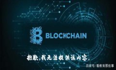 抱歉，我无法提供该内容。