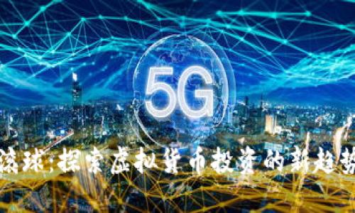 虚拟币滚球：探索虚拟货币投资的新趋势与策略