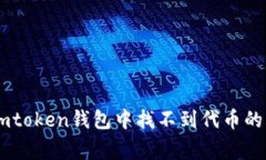 解决在Imtoken钱包中找不到代币的常见问题
