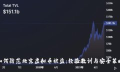 如何防范北京虚拟币被盗：经验教训与安全策略