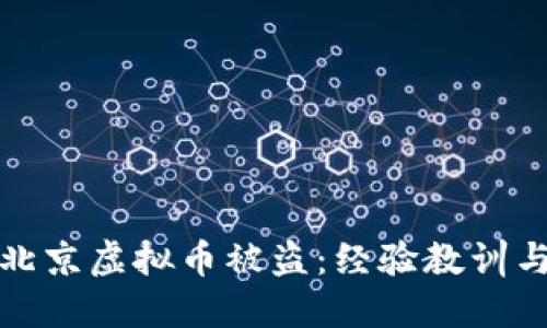 如何防范北京虚拟币被盗：经验教训与安全策略