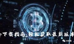 骨干TokenimApp下载指南：轻松获取最新版本与安装