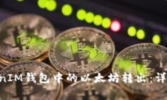 如何将TokenTokenIM钱包中的以太坊转出：详细步骤