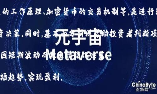   虚拟币的未来：投资前景与市场动态分析 / 
 guanjianci 虚拟币, 加密货币, 投资策略, 市场分析 /guanjianci 

近年来，虚拟币市场波动频繁，其吸引了无数投资者关注。而“虚拟币还有吗？”这个问题，似乎许多人在经历了一系列市场起伏后有所疑虑。在本文中，我们将从多角度探讨虚拟币的现状、未来以及如何在这个广阔的市场中找到合适的投资机会。

1. 虚拟币的定义与历史发展
虚拟币是一种基于区块链技术的数字资产，使用加密技术保障安全性，通常是去中心化的，因此不依赖传统银行或金融机构。比特币于2009年推出后，开启了虚拟货币的新时代。随后，各种不同性质的加密货币如以太坊、瑞波币等纷纷出现，形成了庞大的虚拟币生态系统。

虚拟币的发展历程可以分为几个重要阶段：初期的比特币时代，投资者对其认识不足，导致价格波动剧烈；随后，ICO（首次代币发行）盛行，许多项目融资成功，但也因缺乏监管导致了一系列骗局；最近几年来，以去中心化金融（DeFi）和NFT（非同质化代币）为代表的新趋势，更是为行业注入了新的活力与挑战。

2. 当前虚拟币市场的现状
截至2023年，虚拟币市场已经历多轮牛熊转换。尽管经历了市场的激烈波动，但总体趋势是向上的。数据显示，全球加密货币总市值已经突破了数万亿，相比几年前有了显著增长。投资者的关注度也在不断攀升，尤其是在金融科技迅速发展的情况下，虚拟币的应用场景也在不断扩大。

不同行业的参与者逐渐进入这一领域，其中包括大型金融机构和科技公司，它们无不在探索如何利用区块链技术以及加密货币进行创新。同时，监管政策的逐渐完善，使得市场环境更加健康稳定。例如，美国、欧盟等地相继制定相应的法规，为投资者提供了一定的保护。尽管如此，市场依然波动剧烈，投资风险不可忽视。

3. 虚拟币的投资前景
从投资的角度来看，虚拟币仍然具备一定的吸引力。随着区块链技术的不断发展，虚拟币所能承载的应用场景也愈加多元化。例如，在金融服务领域，基于加密货币的快捷支付和低交易成本使其逐渐被接受；在艺术、娱乐等领域，NFT的兴起使得数字资产拥有了新的价值兑现方式。

此外，越来越多的机构投资者开始关注虚拟币市场，许多传统投资机构也开始建立自己的加密货币投资基金。这些变化意味着虚拟币正在逐步走向主流，适应更多的投资者需求。同时，新的技术和项目也会不断涌现，为投资者带来更多机会。

4. 虚拟币的未来趋势
未来，虚拟币市场可能会朝着几个重要方向发展。首先，去中心化金融（DeFi）的应用会更加广泛，投资者可以利用这些金融产品进行更灵活的投资与理财。其次，跨链技术和层二解决方案的出现，能有效提高虚拟币的交易速度和效率，从而提升用户体验。

此外，随着区块链技术的不断完善，数据隐私、资产安全等问题也将得到更多的关注和解决。这将进一步增强市场的吸引力。此外，全球范围内的监管政策日益严格，合理合规的项目会得到更多认可，推动整个行业走向成熟。

可能相关的问题

1. 虚拟币投资有哪些风险？
虽然虚拟币市场的前景广阔，但投资风险同样不可忽视。首先，虚拟币价格波动剧烈，容易导致投资者亏损。特别是对于短期投资者，市场情绪的变化可能使得投资决策变得更加困难。

其次，由于市场尚未完全成熟，存在大量的诈骗和骗局，比如偽币、市场操纵等，由此带来的损失可能相当严重。因此，投资者在进入市场时需要提高警惕，选择可信赖的平台和项目进行投资。

此外，监管政策的变化也可能对市场产生重大影响。如某地区突然限制或禁止虚拟货币交易，相关资产可能会出现剧烈下跌，严重损害投资者利益。因此，了解行业动态、保持信息灵通是每位投资者的必修课。

2. 如何选择合适的虚拟币进行投资？
选择适合的虚拟币进行投资需要综合考虑多个因素。首先，投资者需要了解不同虚拟币的底层技术和应用场景。比如，比特币被视为数字黄金，其主要功能是储值，而以太坊则在智能合约和去中心化应用方面有独特的优势。在了解每种虚拟币的特点后，投资者可以根据自己的投资目标进行选择。

其次，要关注虚拟币的社区和开发团队。强大的社区和可靠的开发团队通常意味着该项目的长期潜力更高。在评估时，可以查看其GitHub上的开发活动、社交媒体上的讨论热度等。

最后，考虑市场需求和供给的关系。对于新兴项目，如果其供给有限，而市场需求不断增加，则可能会带来良好的投资回报。同时，跟踪行业新闻、了解政策动态也有助于做出更加理性的投资决策。

3. 未来的支付方式是否会被虚拟币替代？
虚拟币作为一种新兴的支付方式，具有诸多传统支付方式无法比拟的优势，比如低成本、速度快等。然而，目前尚难以判断虚拟币是否能够完全替代传统支付。原因在于，首先许多消费者和商家对虚拟币的认知尚不够成熟，接受度有限。

其次，尽管某些大公司逐渐开始接受虚拟币，但仍有大量商家缺乏相应的技术支持和支付工具。此外，不同国家的监管政策也存在差异，某些国家尚未对虚拟币支付给予足够的认可，从而影响其普及。

因此，未来虚拟币作为支付方式的核心地位有待观察。它可能更多地作为传统支付方式的补充，而非替代品。随着技术的不断进步和政策的逐步放开，虚拟币支付的市场前景值得期待。

4. 投资虚拟币需要具备哪些知识和技能？
投资虚拟币并不是一项简单的任务，成功的投资者通常具备一定的金融知识和技能。首先，基础的区块链知识是必不可少的，了解区块链的工作原理、加密货币的交易机制等，是进行理性投资的前提。

其次，技术分析和基本面分析能力也非常重要。交易者需要了解如何解读市场行情图表，掌握关键技术指标，以便于做出及时、有效的投资决策。同时，基本面分析则帮助投资者判断项目的真实价值，以及其是否具有长期投资的潜力。

此外，心态管理也是不可忽视的因素。市场波动大、信息瞬息万变，投资者需要具备良好的心理素质，并需要制定合理的投资计划，以避免因短期波动而做出情绪化决策。

总的来说，虚拟币投资虽然充满机遇，但也面临风险。在这一领域，只有不断学习、实时更新自己的知识和技能，投资者才能更好地把握市场趋势，实现盈利。