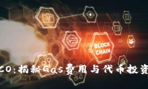ImToken ICO：揭秘Gas费用与代币投资的最佳策略